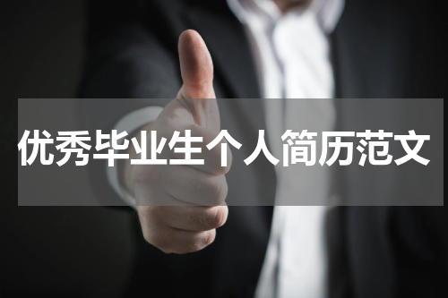 优秀毕业生个人简历范文