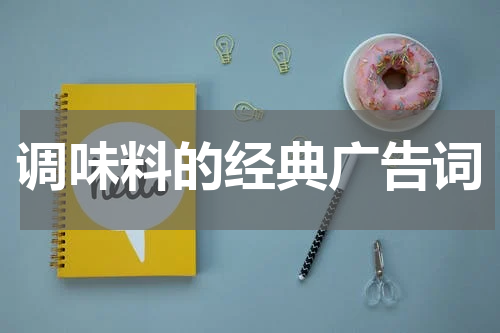调味料的经典广告词
