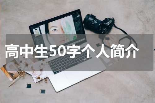 高中生50字个人简介
