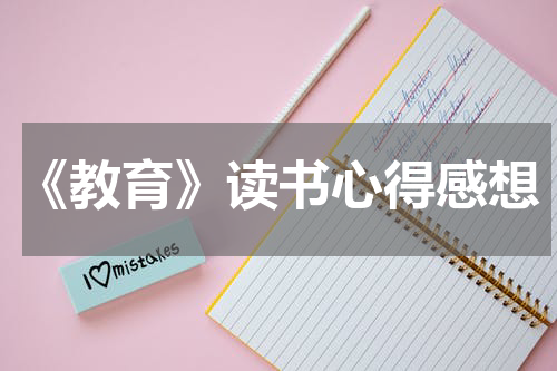 《教育》读书心得感想