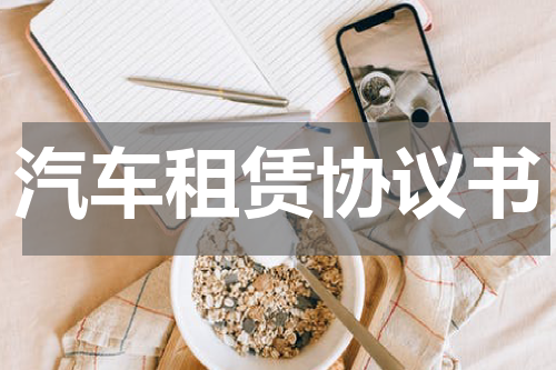 汽车租赁协议书