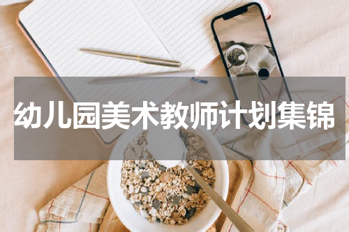 幼儿园美术教师计划集锦
