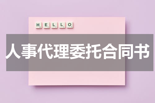 人事代理委托合同书