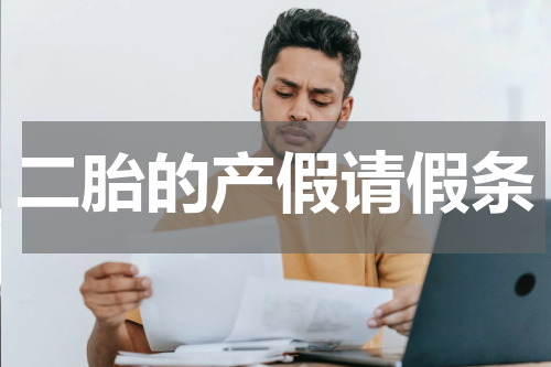 二胎的产假请假条