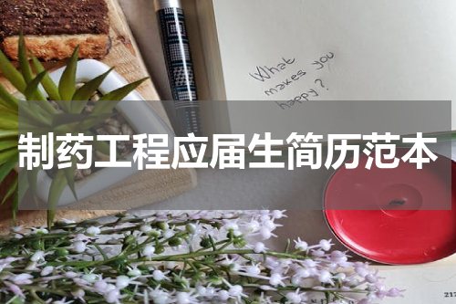 制药工程应届生简历范本