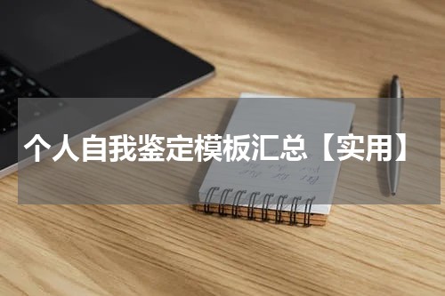 个人自我鉴定模板汇总【实用】