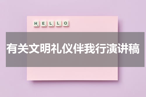 有关文明礼仪伴我行演讲稿