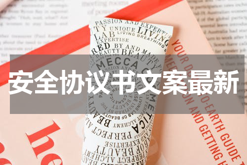安全协议书文案最新