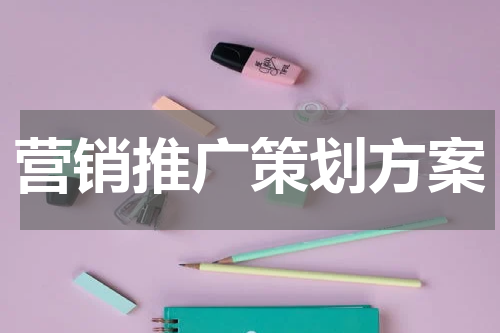 营销推广策划方案