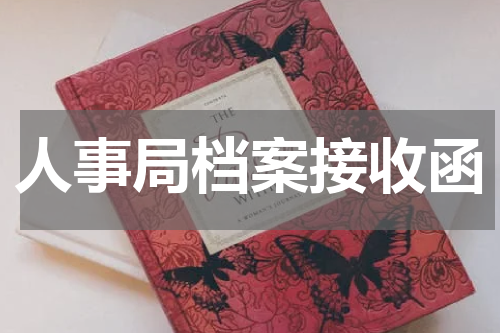 人事局档案接收函