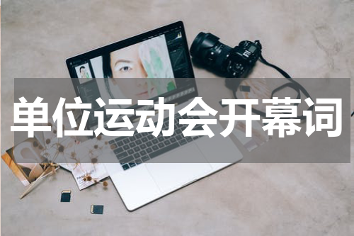 单位运动会开幕词