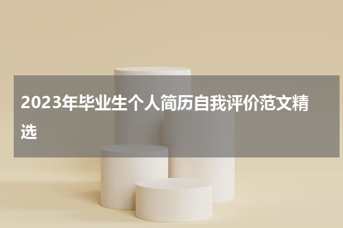 2023年毕业生个人简历自我评价范文精选
