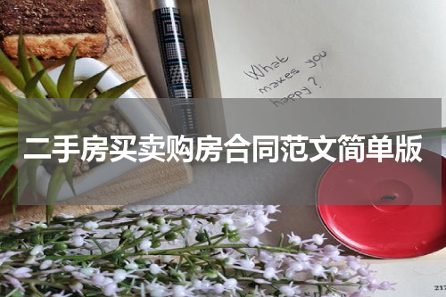 二手房买卖购房合同范文简单版