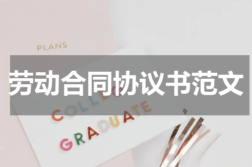劳动合同协议书范文