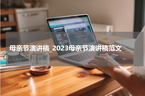 母亲节演讲稿_2023母亲节演讲稿范文
