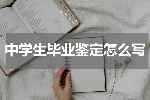 中学生毕业鉴定怎么写