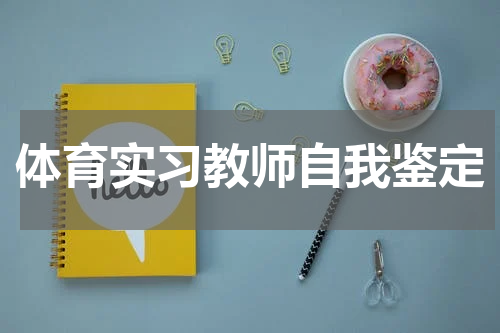 体育实习教师自我鉴定
