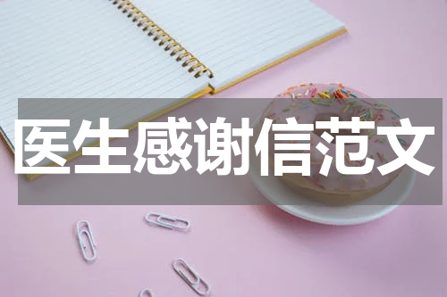 医生感谢信范文