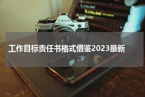 工作目标责任书格式借鉴2023最新