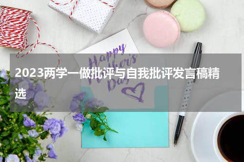 2023两学一做批评与自我批评发言稿精选