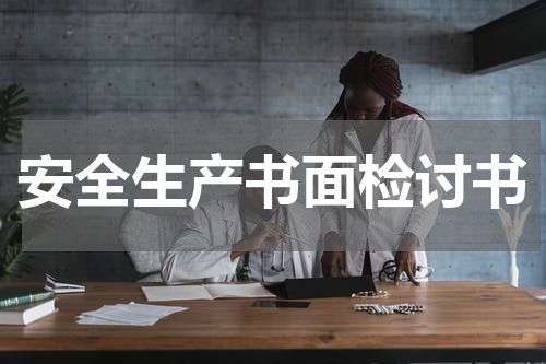 安全生产书面检讨书