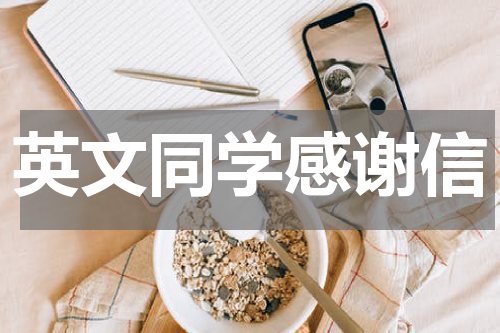 英文同学感谢信