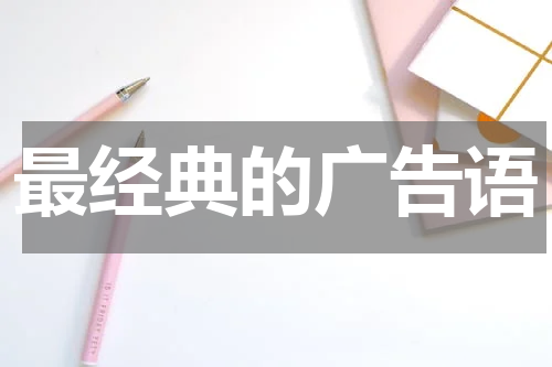 最经典的广告语