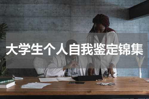 大学生个人自我鉴定锦集