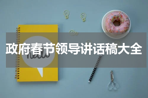 政府春节领导讲话稿大全