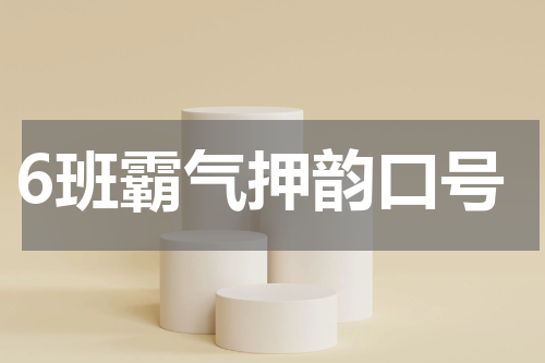 6班霸气押韵口号