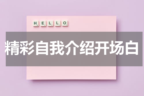 精彩自我介绍开场白