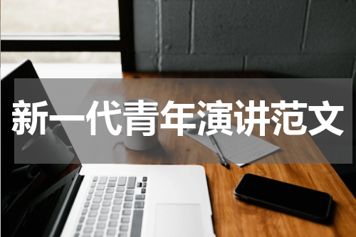 新一代青年演讲范文