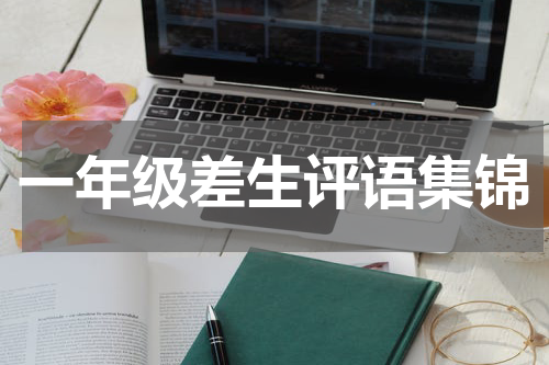 一年级差生评语集锦