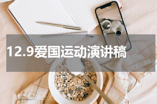 12.9爱国运动演讲稿