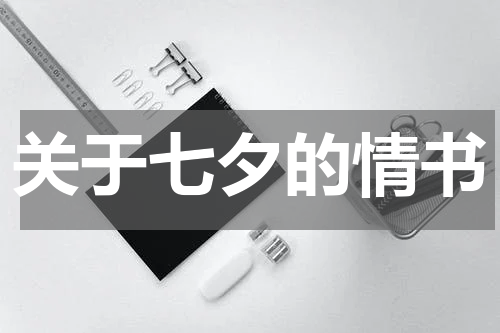 关于七夕的情书