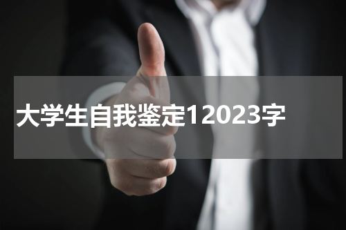 大学生自我鉴定12023字