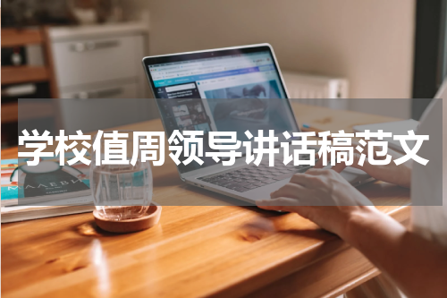 学校值周领导讲话稿范文