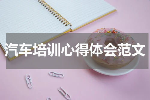 汽车培训心得体会范文