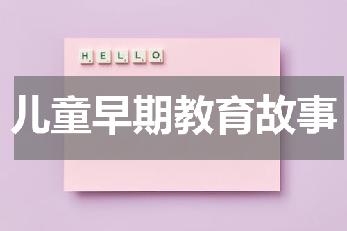 儿童早期教育故事
