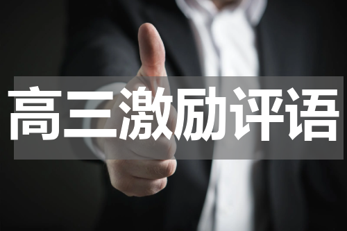 高三激励评语