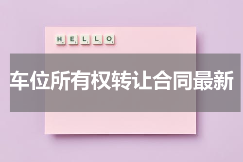 车位所有权转让合同最新