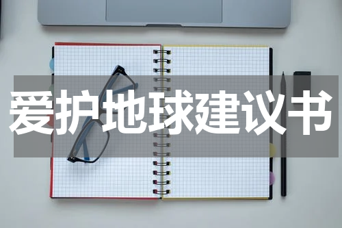 爱护地球建议书