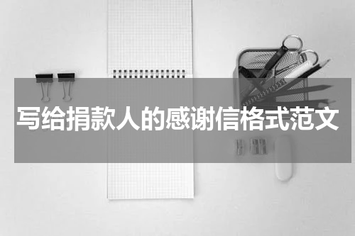 写给捐款人的感谢信格式范文