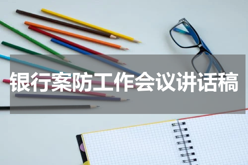 银行案防工作会议讲话稿
