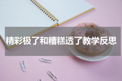 精彩极了和糟糕透了教学反思