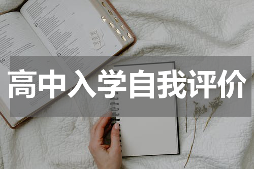 高中入学自我评价
