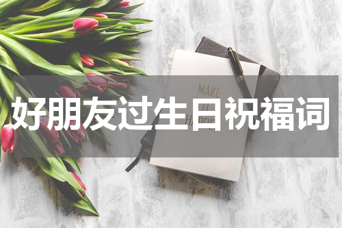 好朋友过生日祝福词