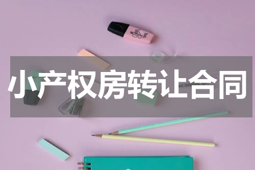 小产权房转让合同