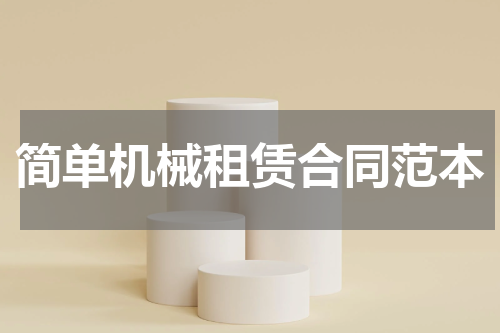 简单机械租赁合同范本