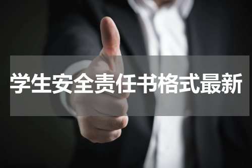 学生安全责任书格式最新